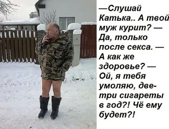 Слушай Катька А твой муж курит да только после секса А как же здоровье Ой я тебя умоляю две три сигареты в год Чё ему будет