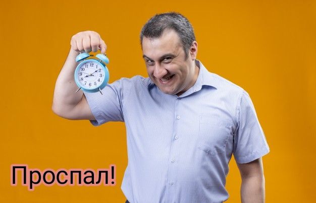 Проспал