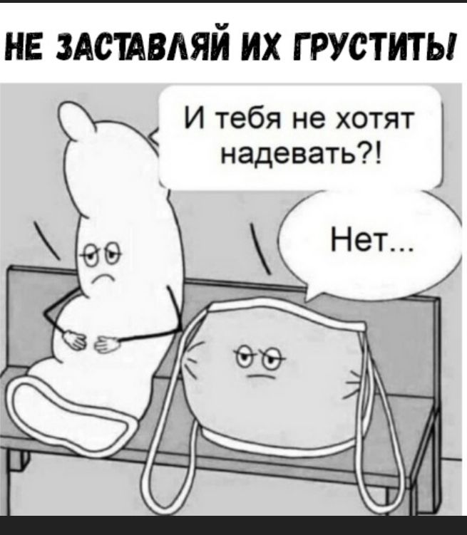 не ЗАСШВАЯЙ их грустить И тебя не хотят надевать