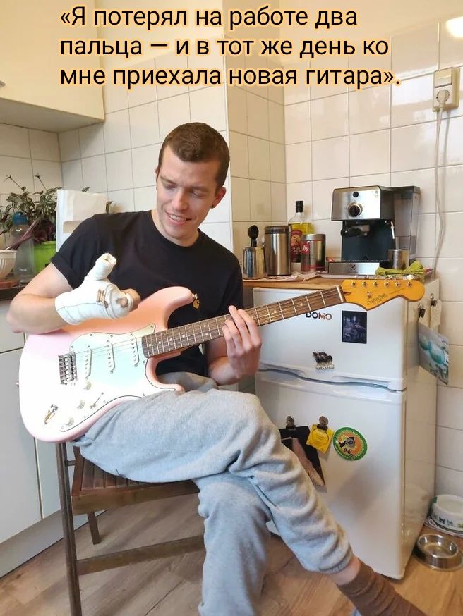 Я потерял на работе два пальца и в тот же день ко мне приехала новая гитара _