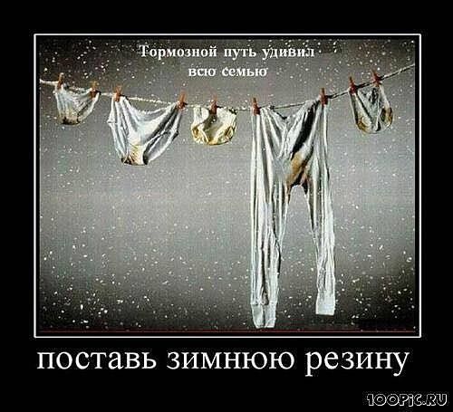 поставь зимнюю резину тэтшш