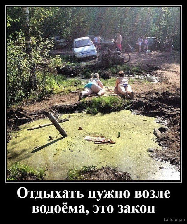 Отдыхать нужно возле водоёма это закон