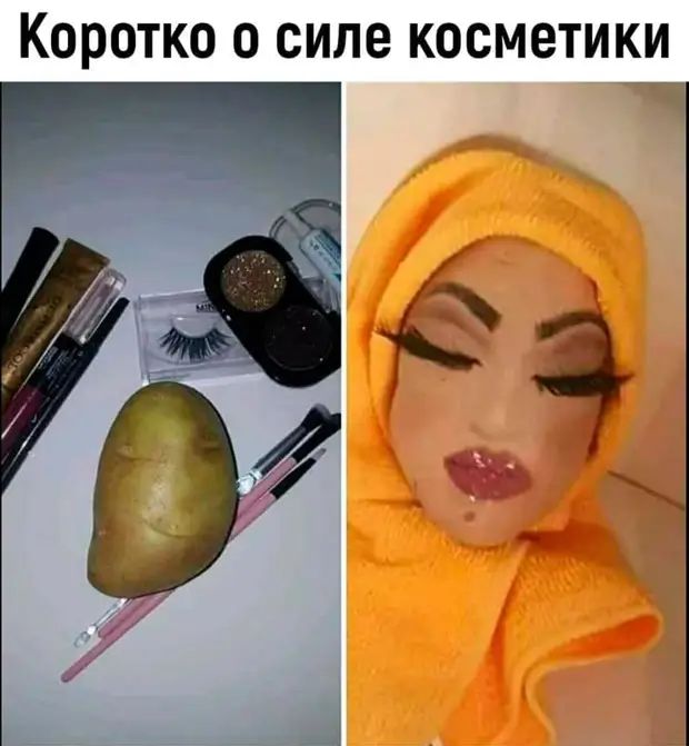 Коротко о силе косметики