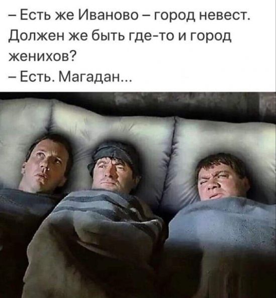 Есть же Иваново город невест Должен же быть где то и город женихов Есть Магадан