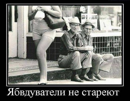 Ябвдуватели не стареют