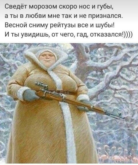 Сведёт морозом скоро нос и губы а ты в любви мне так и не признался Весной сниму рейтузы все и шубы И ты увидишь от чего гад отказался
