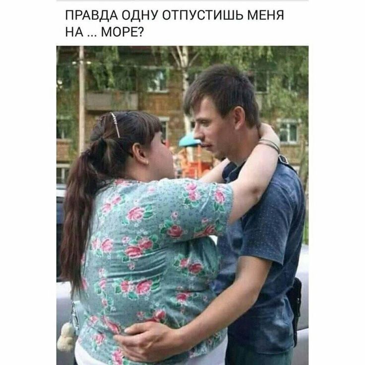 ПРАВДА ОДНУ ОТПУСТИШЬ МЕНЯ НА МОРЕ