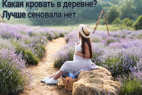 Какая кровать вдеревне