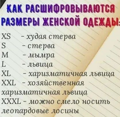 КАК РАЁШИФРМЫМПВП РАЗМЕРЫ ХЕНЁКЁЙ АЕ ХЗ худая стерва _ 5 стерва М мымра _ львица ХЬ