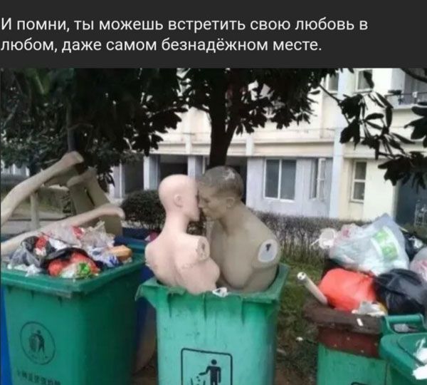 И помни ты можешь встретить свою любовь в любом даже самом безнадёжном месте