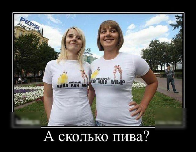 А сколько пива