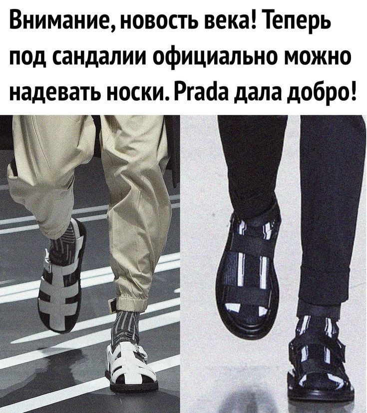 Внимание новость века Теперь под сандалии официально можно надевать носки Ргааа дала добро
