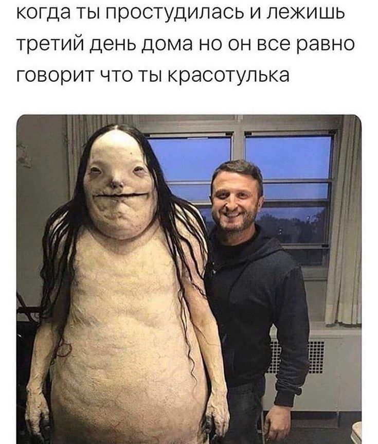 когда ты простудилась и лежишь третий день дома но он все равно говорит что ты красотулька