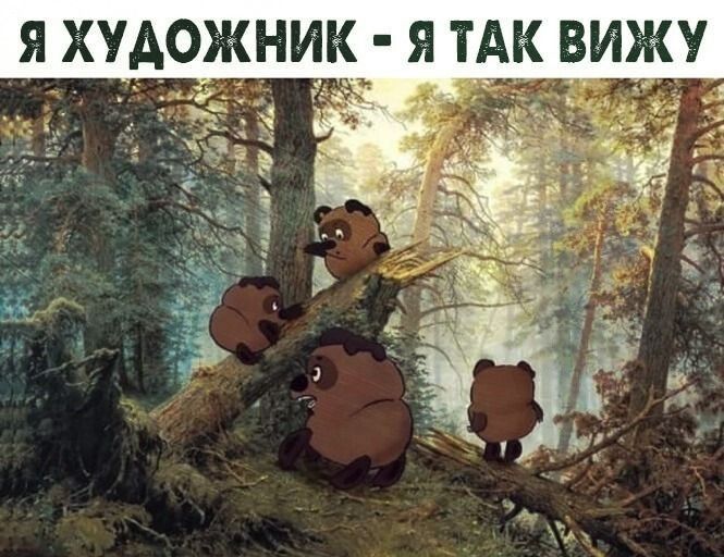 я художник я тАк вижу _