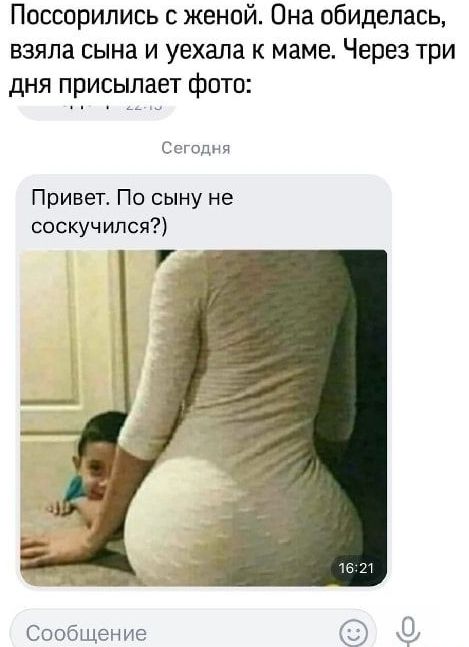 Поссорились с женой Она обиделась взяла сына и уехала к маме Через три дня присылает фото Сегодня Привете По сыну не соскучился Сообщение