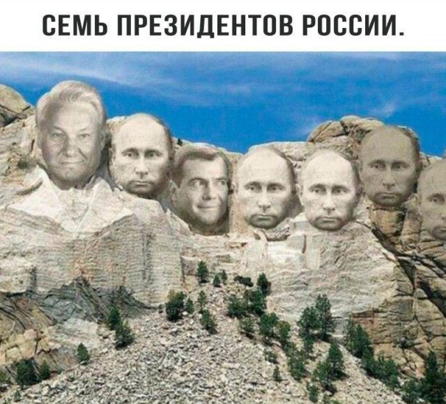 СЕМЬ ПРЕЗИДЕНТОВ РОССИИ