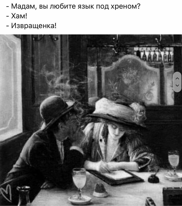 Мадам вы любите язык под хреном Хам Извращенка