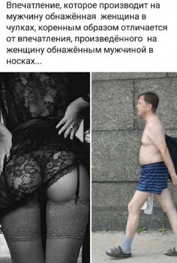 Впечатление которое производит на мужчину обнажённая женщина в чулках коренным образом отличается от впечатления произведённого на женщину обнажённым мужчиной в носках