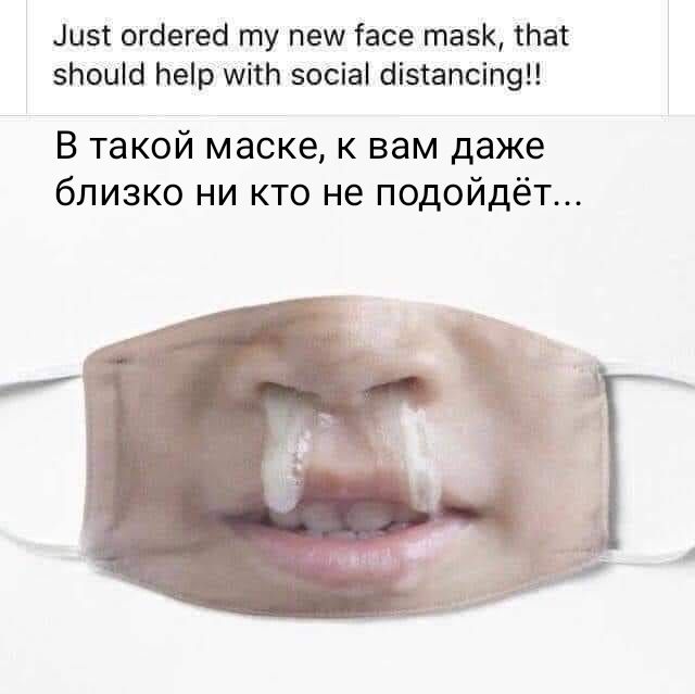 цвс огаегеа гпу пеш асе тазк так Ьоиш Ьеір шітЬ зосіаі сіізгапсіпэц В такой маске к вам даже близко ни кто не подойдёт