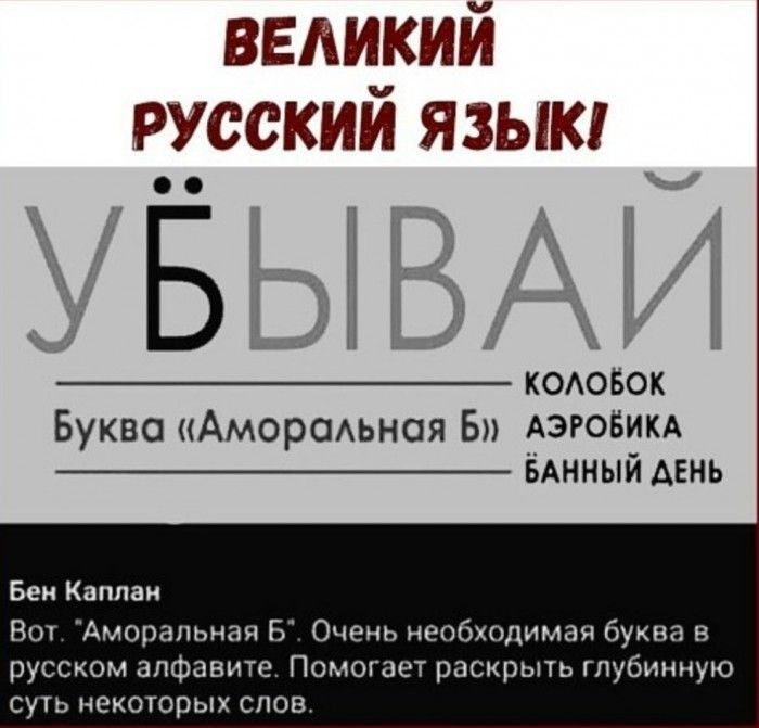 великий русский язык _ ц Б Н _ КОАОБОК Буква Аморсмьная Б дэгоБикА ___ вднный Авнь Бек Каплан Вот Аморапьная Б Очень необходимая буква в русском алфавите Помогает раскрыть глубинную суть некоторых слов