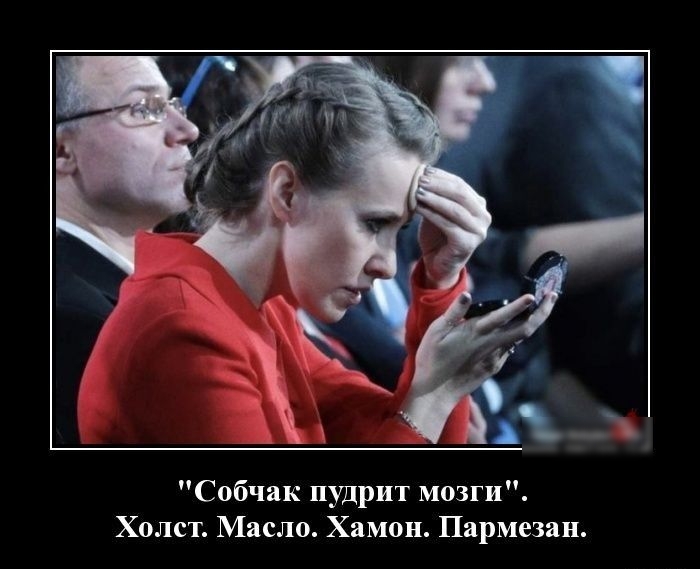 Собчак пудрит мозги Холст Масло Хамон Пармезан