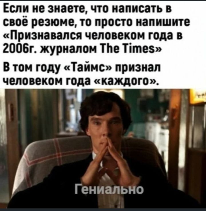 Если не знаете что написать в своё резюме то просто напишите Признавапсячеловекомгодав 2006г журналом ТЬе Тітез В том году Таймс признал человеком года каждого Гениально