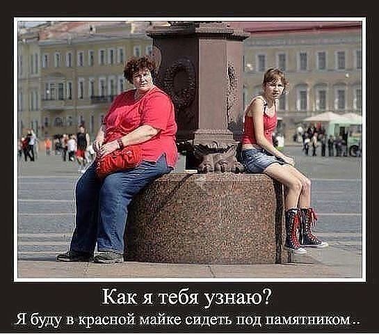 Как я тебя узнаю Я буду в красной майке сидеть под памятником