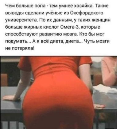 Чем больше попа тем умнее хозяйка Такие выводы сделали учеиые из Оксфпрдскаго университа По их данным у таких женщин больше жирных кисти Омегва которые способсувуюч развитию мозга Кто бы мог пвдуматв А я всё диета диета Чуть мозги не потеряла