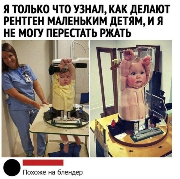 Я ТОЛЬКО ЧТО УЗНАЛ КАК дЕЛАЮТ РЕНТГЕН МАЛЕНЬКИМ дЕТЯМ И Я НЕГМОГУ ПЕРЕСТАТЬ РЖАТЬ Похоже на блендер