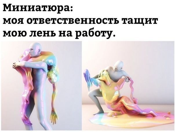 Миниатюра МОЯ ответственность тащит мою лень на работу _ді