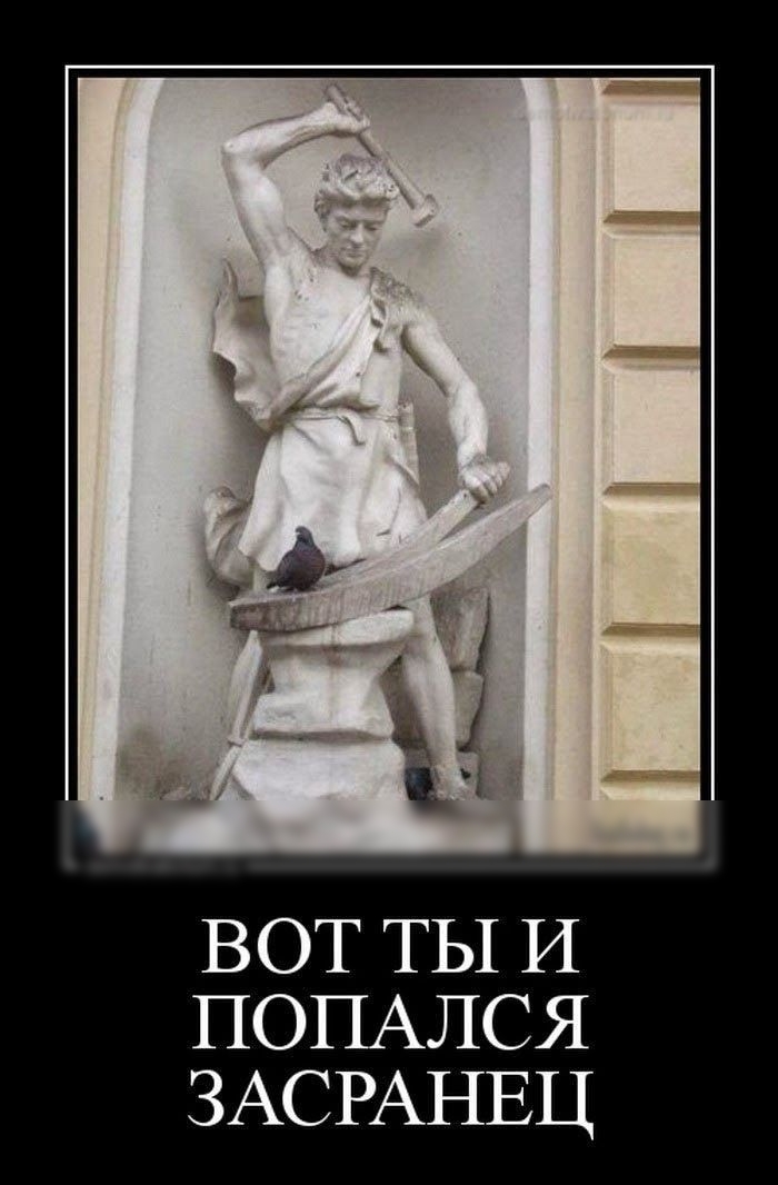 ВОТ ТЫ И ПОПАЛСЯ ЗАСРАНЕЦ