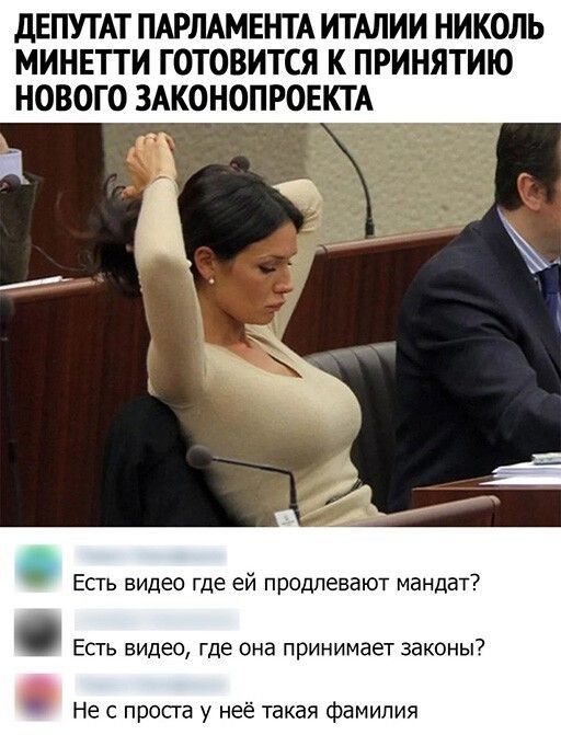 дЕПУТАТ ПАРЛАМЕНТА ИТАЛИИ НИКОЛЬ МИНЕТТИ ГОТОВИТСЯ К ПРИНЯТИЮ НОВОГО ЗАКОНОПРОЕКТА А Есть видео где ей продлевают мандат Есгь видео где она принимает законы Не с просга у неё такая фамилия