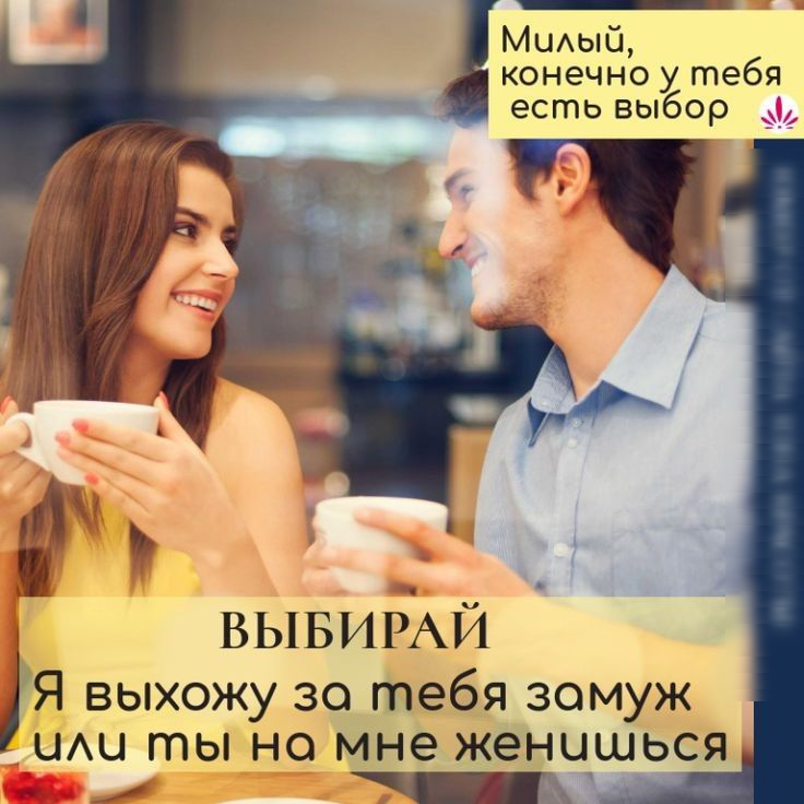 МиАый конечно у тебя есть выбор ВЫБИЁАЙ Я выхожу зо тебя зомуж ЦАЦ ты НО мне ЖЭНЦЩЬСЯ