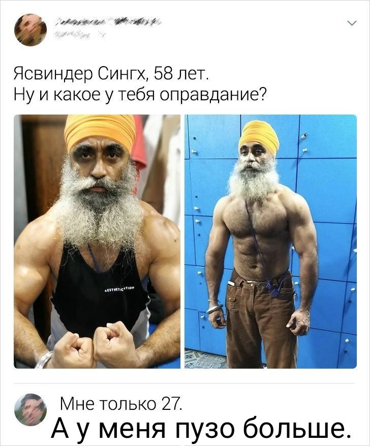 жм ити Ясвиндер Сингх 58 лет Ну и какое у тебя оправдание Мне только 27 А у меня пузо больше