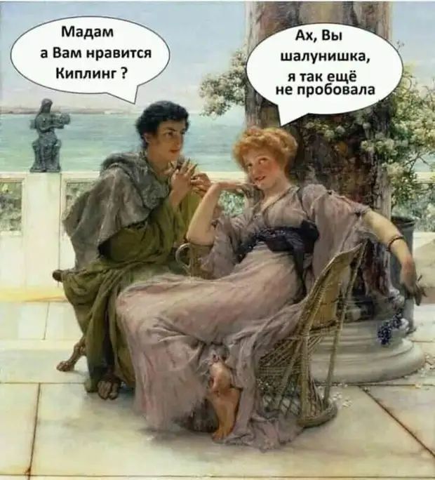 Мадам _ Ах Вы а Вам нравится шалунишка Киплинг я так ещё не пробовала чий