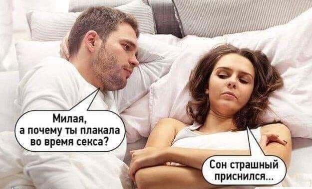 а почему ты плакала во время секса Сон страшный приснился