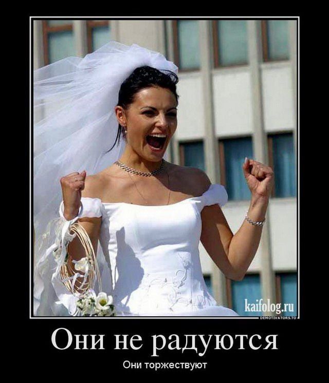 Они не радуются Они торжествуют