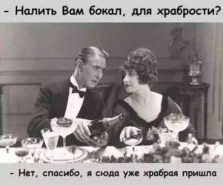 Налить Вам бокал для храбрости анд Нет спасибо яшмупзфобипприиша