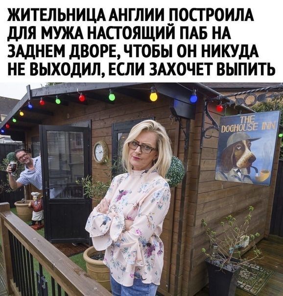 ЖИТЕЛЬНИЦА АНГЛИИ __10СГР0ИЛА дЛЯ МУЖА НАПОЯЩИИ ПАБ НА ЗАДНЕМ ДВОРЕ ЧТОБЫ ОН НИКУДА НЕ ВЫХОДИЛ ЕСЛИ ЗАХОЧЕТ ВЫПИТЬ