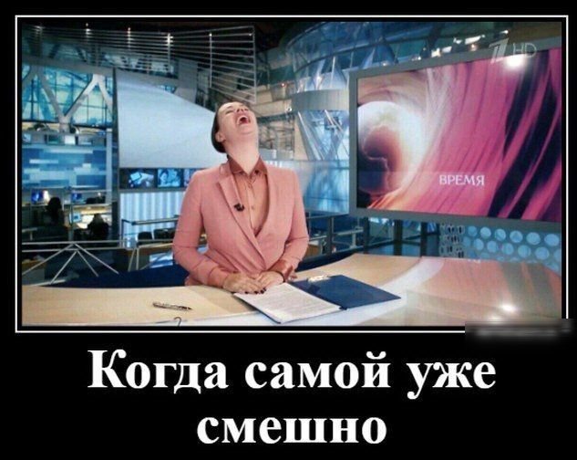Когда самой уже смешно