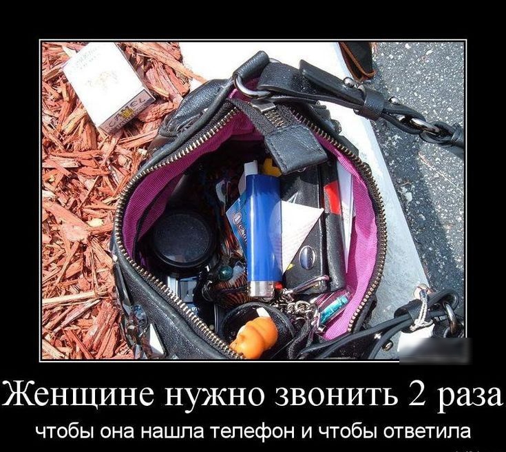 ЖСНЩИНС НУЖНО ЗВОНИТЬ 2 раза чтобы она нашла телефон и чтобы ответила