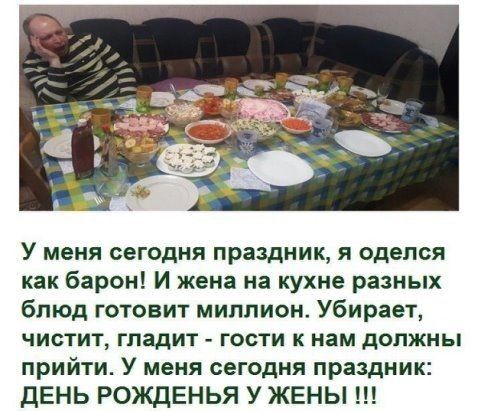 У меня сегодня праздник я оделся как барон И жена на кухне разных блюд готовит миллион Убирает чистит гладит гости к нам должны прийти У меня сегодня праздник дЕНЬ РОЖДЕНЬЯ У ЖЕНЫ