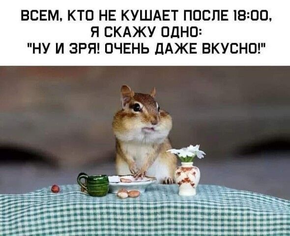 ВСЕМ КТО НЕ КУШАЕТ ПОСЛЕ 1800 Я СКАЖУ ОДНО НУ И ЗРЯ ОЧЕНЬ ДАЖЕ ВКУСНО
