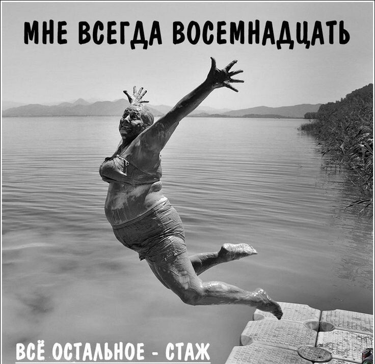 МНЕ ВСЕГДА ВОСЕМНАДЦАТЬ