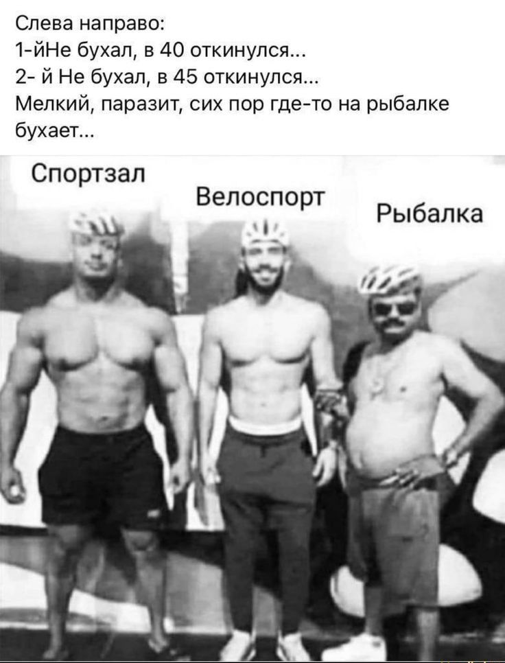 Слева направо 1йНе бухал в 40 откинулся 2 й Не бухал в 45 откинулся Мелкий паразит сих пор где то на рыбалке бухает Спортзал Велоспорт Рыбалка