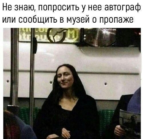 Не знаю попросить у нее автограф или сообщить в музей о пропаже