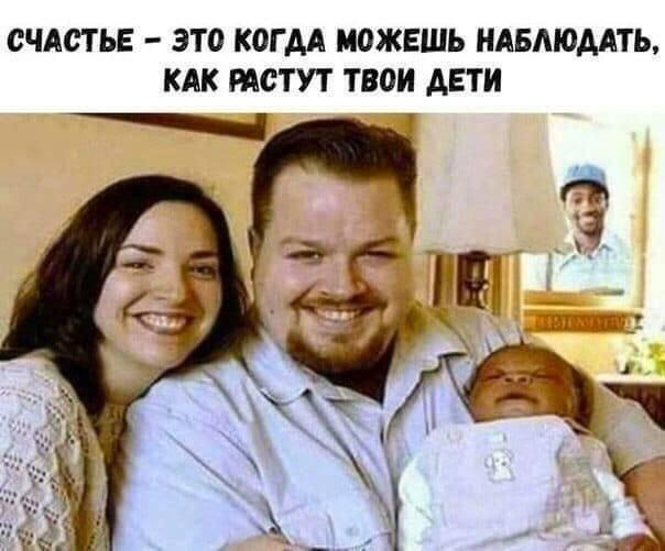 СЧАСТЬЕ ЭТО КОГ АА МОЖЕШЬ НАБАЮААТЬ КАК МСТУТ ТВОИ ДЕТИ