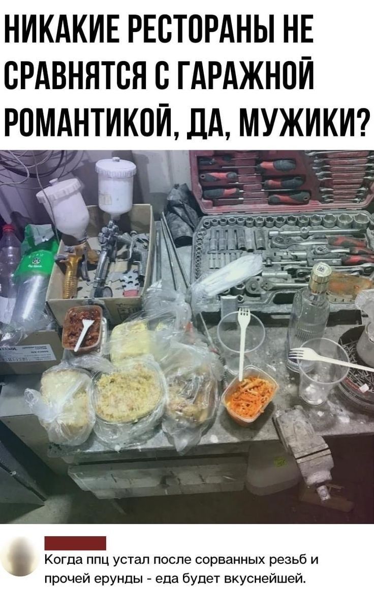 НИКАКИЕ РЕСТОРАНЫ НЕ ВРАВНЯТСН В ГАРАЖНОИ РПМАНТИКОИ ДА МУЖИИ И Когда ппц устал после сорванных резьб и прочей ерунды еда будет вкуснейшей