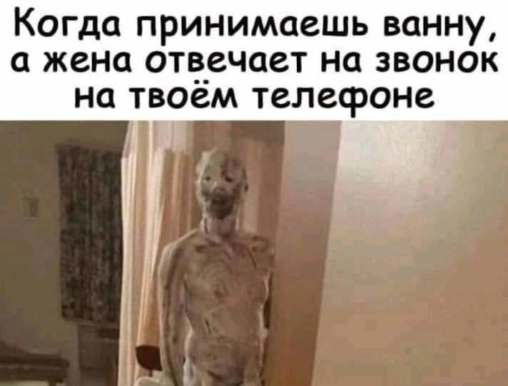 Когда принимаешь ванну жена отёечает на звонок на твоем телефоне