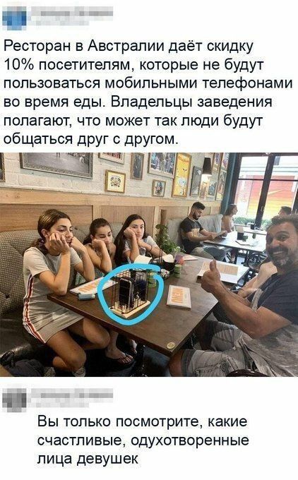 _ Ресторан в Австралии даёт скидку 10 посетителям которые не будут пользоваться мобильными телефонами во время еды Владельцы заведения полагают что может так люди будут общаться друг с другом п Вы только посмотрите какие счастливые одухотворенные лица девушек